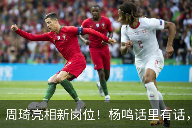 周琦亮相新岗位！杨鸣话里有话，2米15内线加盟广东，杜锋笑开花