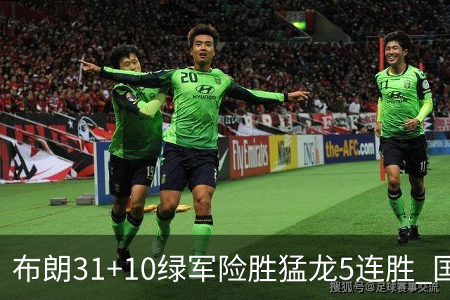 布朗31+10绿军险胜猛龙5连胜 国王大逆转老鹰