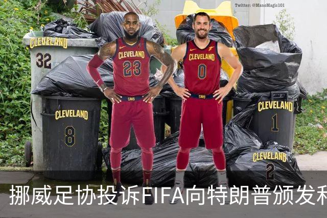 挪威足协投诉FIFA向特朗普颁发和平奖：我们单独致信要求澄清此事