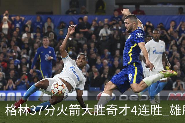 格林37分火箭大胜奇才4连胜 雄鹿逆转战胜76人