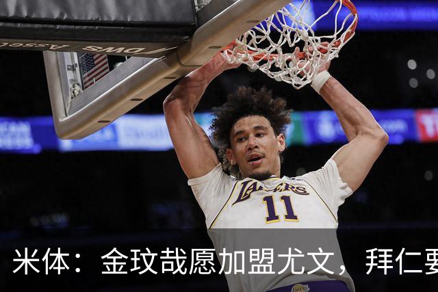 米体：金玟哉愿加盟尤文，拜仁要价4000万欧传闻可能只是谈判策略