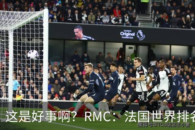 这是好事啊？RMC：法国世界排名跌至第3 从未有第一球队夺世界杯