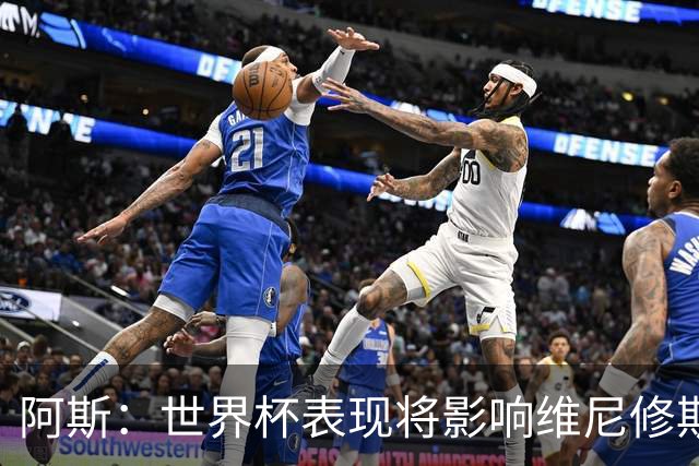 阿斯：世界杯表现将影响维尼修斯未来 随时间推移他谈判地位更高