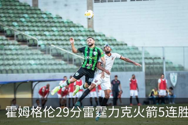 霍姆格伦29分雷霆力克火箭5连胜 公牛战胜鹈鹕