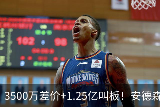 3500万差价+1.25亿叫板！安德森落户曼城为何让英超球迷又惊又服？