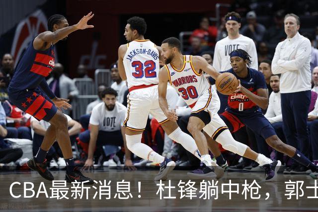 CBA最新消息！杜锋躺中枪，郭士强指出庞峥麟不足，宁波发声明辟谣