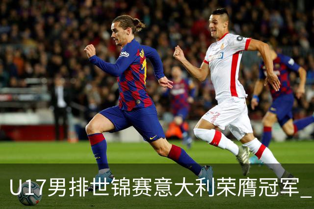 U17男排世锦赛意大利荣膺冠军 中国台北斩获铜牌